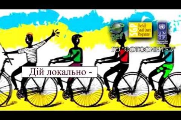 Вбудована мініатюра для GEF SGP Ukraine &amp;quot;Promotion of environment-friendly transport in local communities&amp;quot;