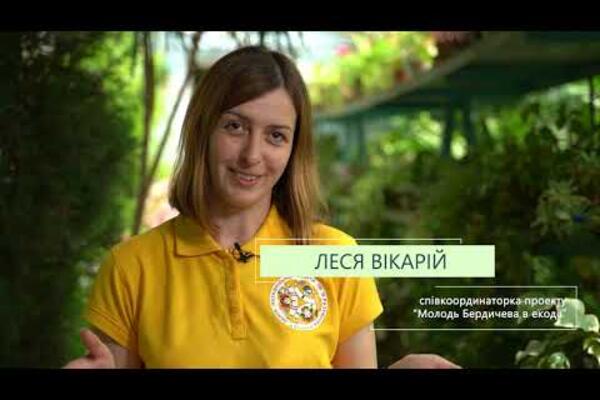 Вбудована мініатюра для Молодь Бердичева в екодії